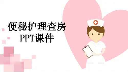 便秘护理查房PPT课件