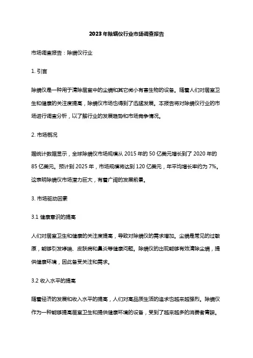 2023年除螨仪行业市场调查报告