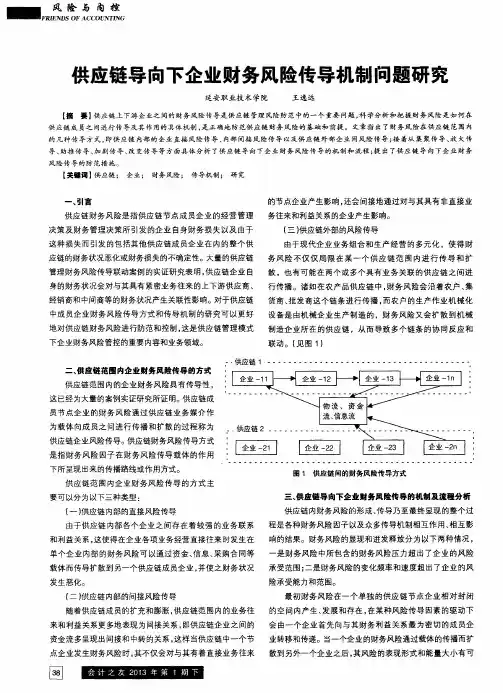 供应链导向下企业财务风险传导机制问题研究