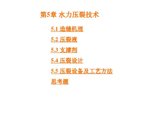 采油工程第5章水力压裂技术