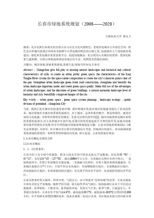 长春市绿地系统规划（2016——2028）【优质】