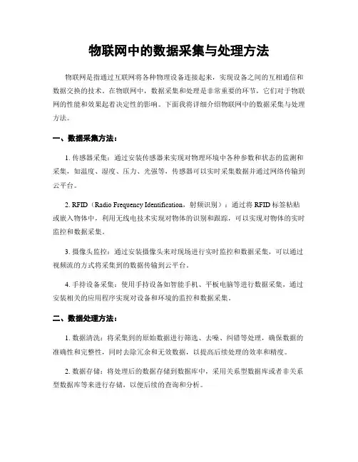 物联网中的数据采集与处理方法