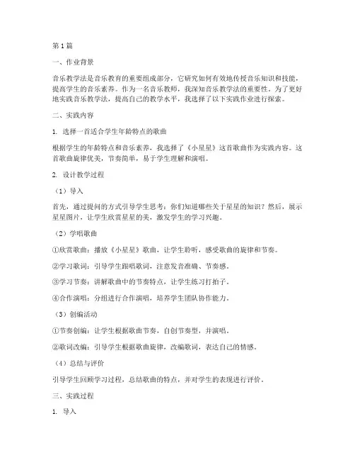 音乐教学法实践作业(3篇)
