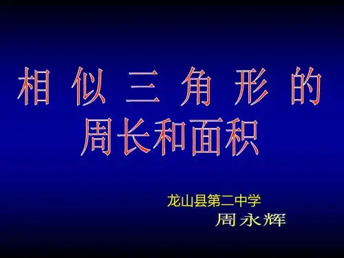 人教版数学九下27.2.3《相似三角形的周长与面积》课件(共33张PPT)