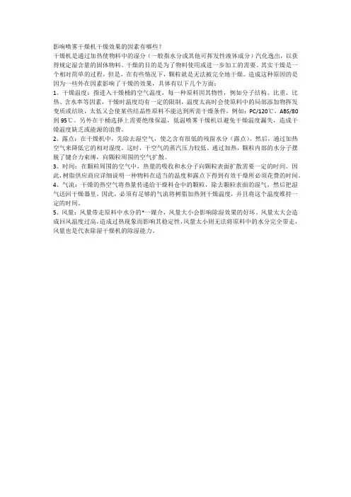 影响喷雾干燥机干燥效果的因素有哪些？
