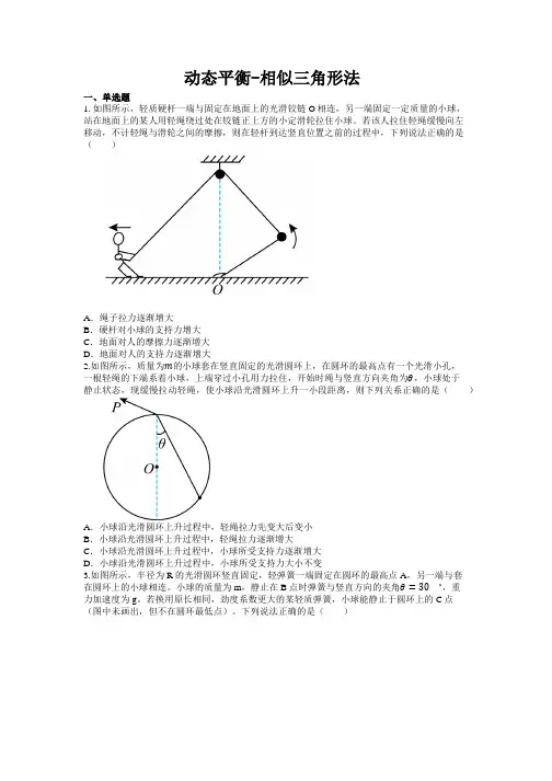 动态平衡-相似三角形法练习题