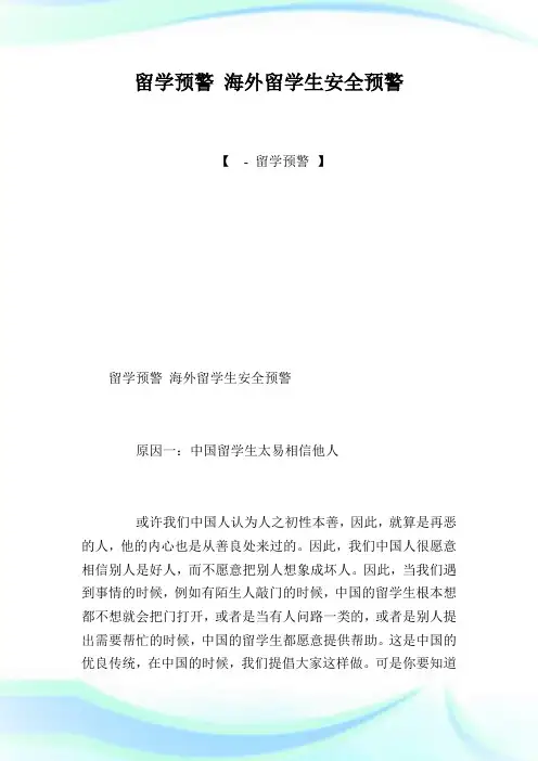 留学预警海外留学生安全预警.doc