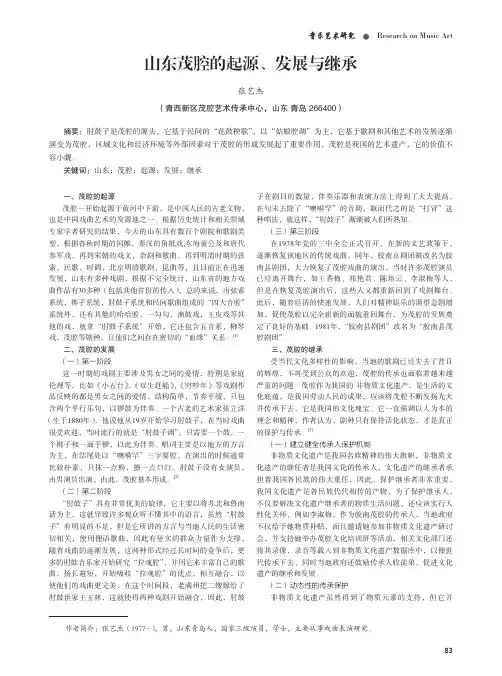 山东茂腔的起源、发展与继承