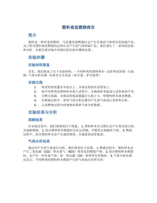 塑料垂直燃烧报告