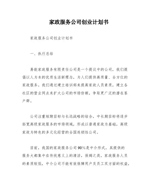 家政服务公司创业计划书