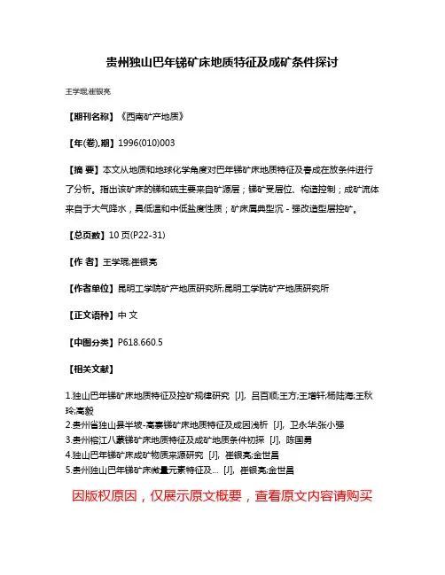 贵州独山巴年锑矿床地质特征及成矿条件探讨