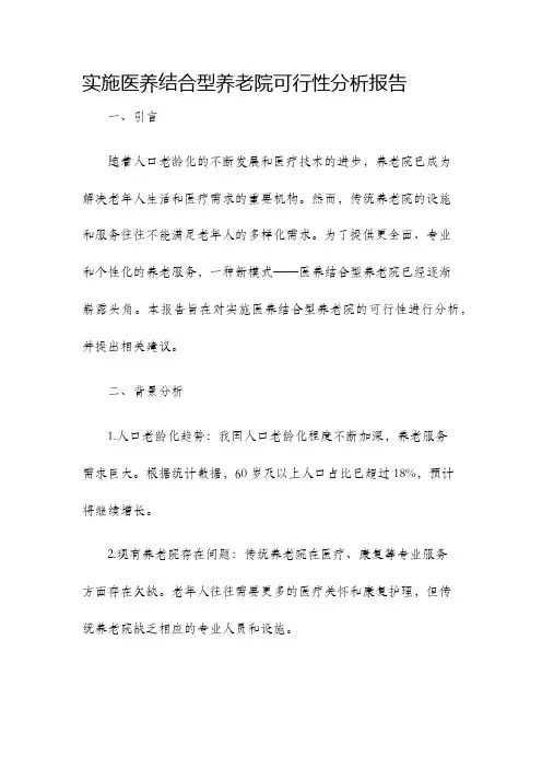实施医养结合型养老院可行性分析报告