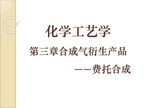 第三章合成气衍生产品——费托合成
