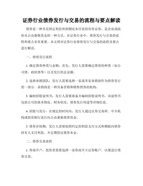 证券行业债券发行与交易的流程与要点解读