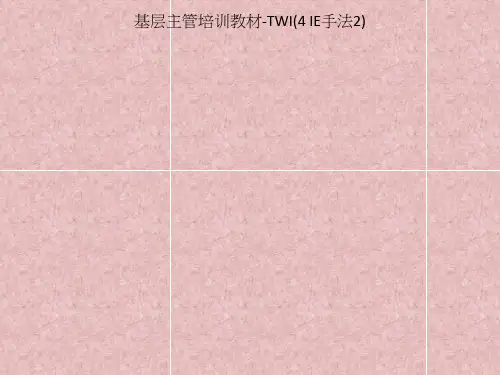 基层主管培训教材-TWI(4 IE手法2)