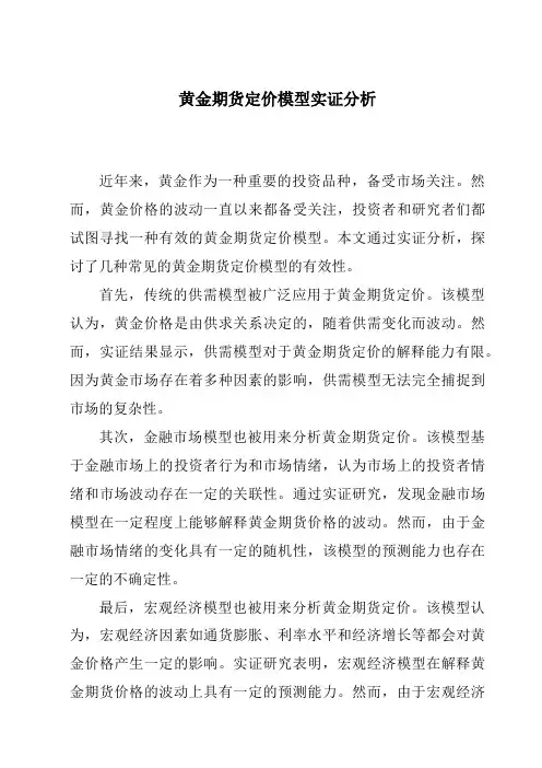 黄金期货定价模型实证分析