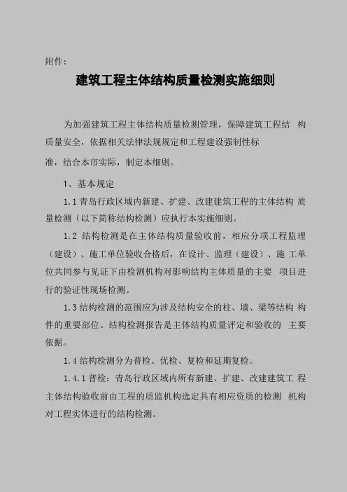 建筑工程主体结构质量检测管理实施细则