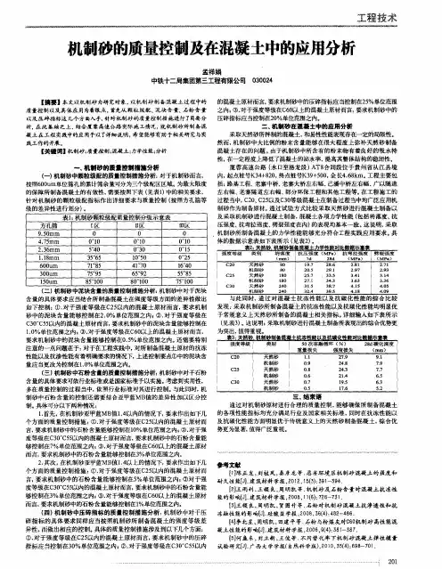 机制砂的质量控制及在混凝土中的应用分析