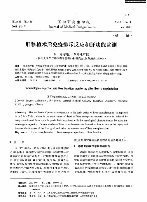 肝移植术后免疫排斥反应和肝功能监测