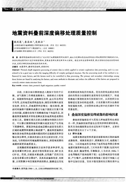 地震资料叠前深度偏移处理质量控制