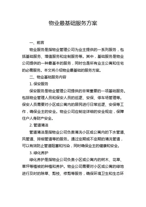 物业最基础服务方案