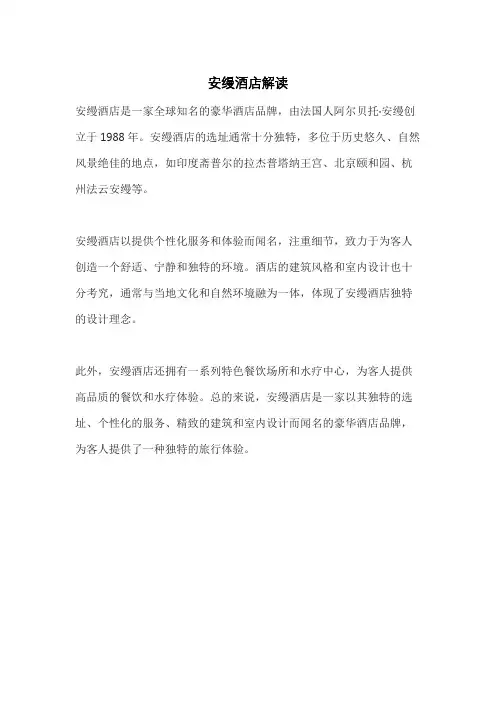 安缦酒店解读