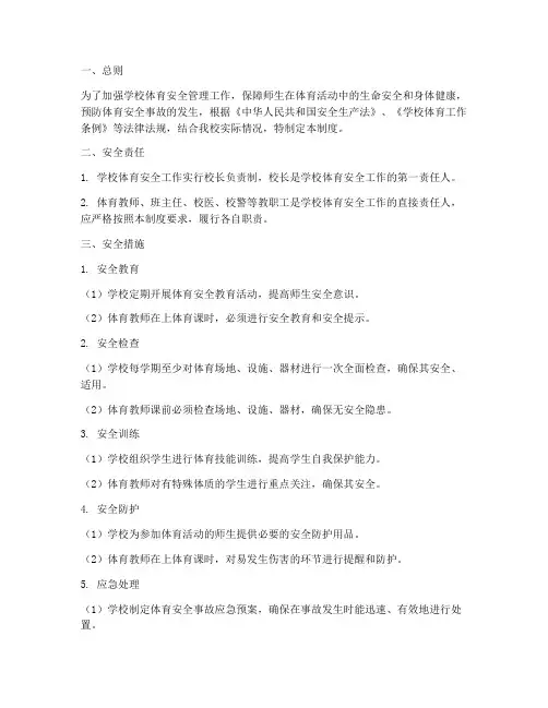学校体育安全风险管理制度