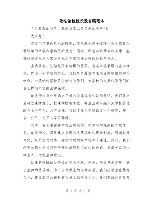 依法治校校长发言稿范本