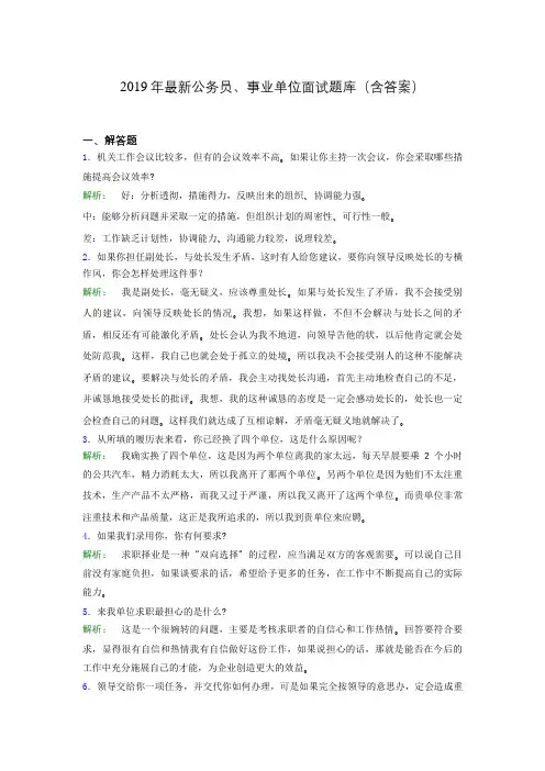 2019年最新公务员、事业单位面试题库(含答案)mpm