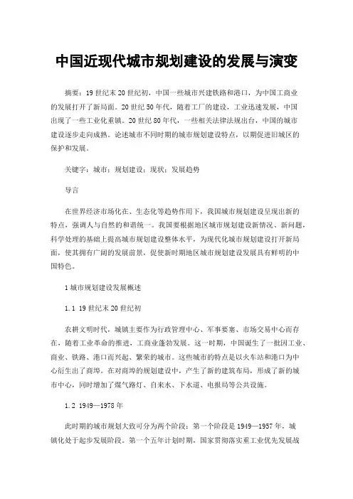 中国近现代城市规划建设的发展与演变