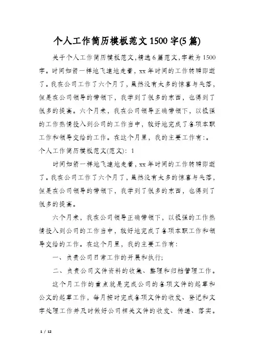 个人工作简历模板范文1500字(5篇)
