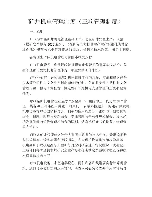 矿井机电管理制度(三项管理制度)