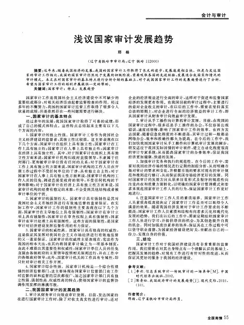 浅议国家审计发展趋势