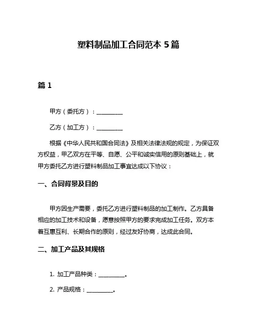 塑料制品加工合同范本5篇