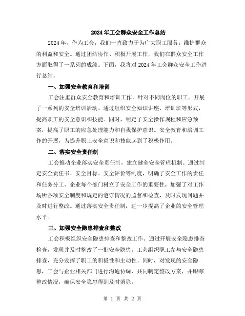 2024年工会群众安全工作总结
