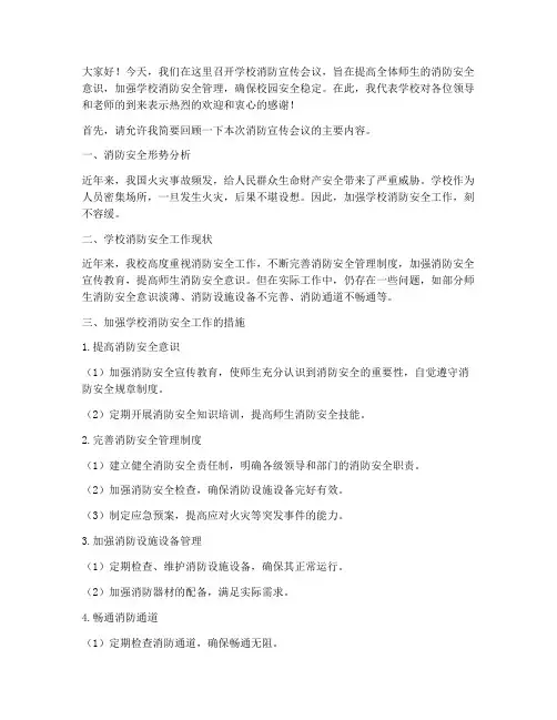 学校消防宣传会议总结发言稿