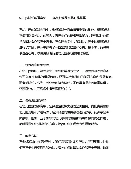 幼儿园游戏教育案例——棋类游戏及实践心得分享