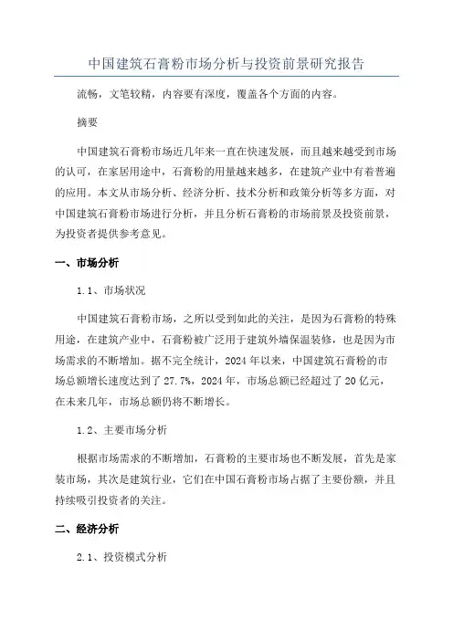 中国建筑石膏粉市场分析与投资前景研究报告