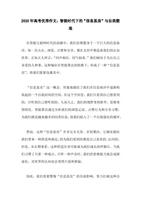 2020年高考优秀作文：智能时代下的“信息茧房”与自我塑造