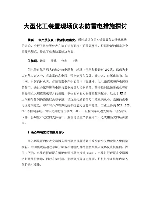 大型化工装置现场仪表防雷电措施探讨