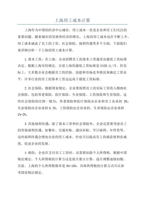 上海用工成本计算