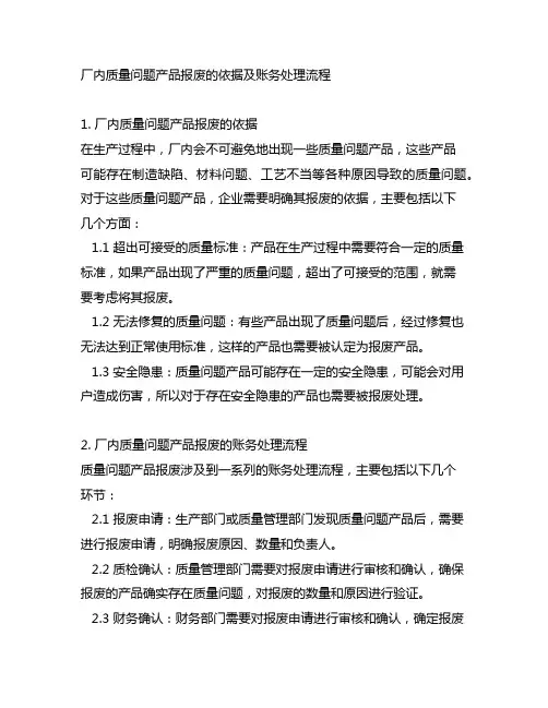 厂内质量问题产品报废的依据及账务处理流程