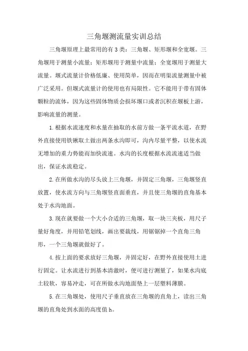三角堰测流量实训总结