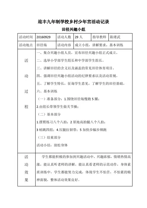 田径兴趣小组_少年宫活动记录表1-2次