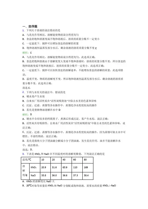 (必考题)初中九年级化学下册第九单元《溶液》知识点总结(答案解析)