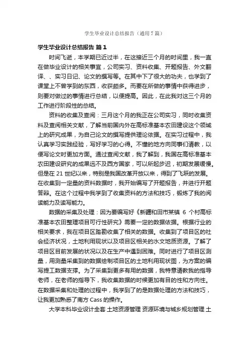 学生毕业设计总结报告（通用7篇）