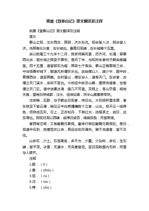 姚鼐《登泰山记》原文翻译及注释