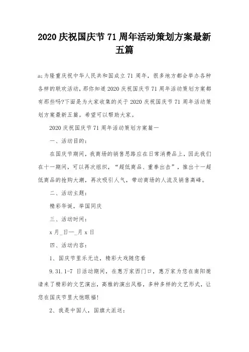 2020庆祝国庆节71周年活动策划方案最新五篇