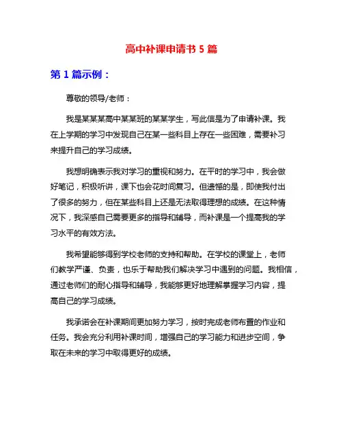 高中补课申请书5篇