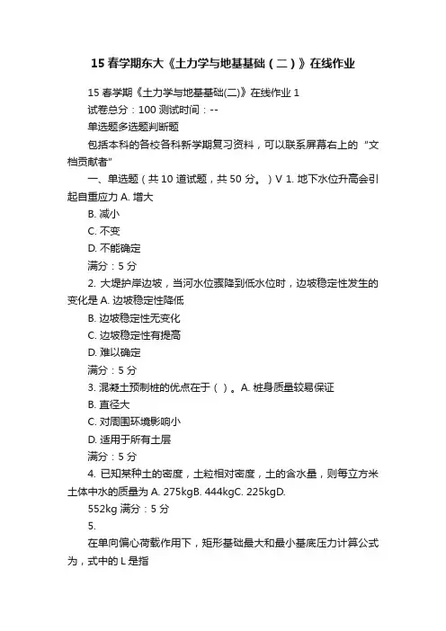 15春学期东大《土力学与地基基础（二）》在线作业
